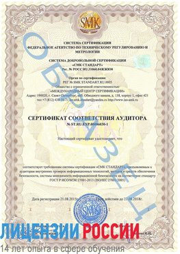 Образец сертификата соответствия аудитора №ST.RU.EXP.00006030-1 Коряжма Сертификат ISO 27001